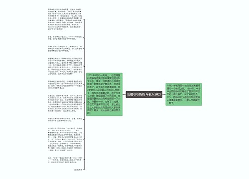 出租爷爷奶奶 年收入50万