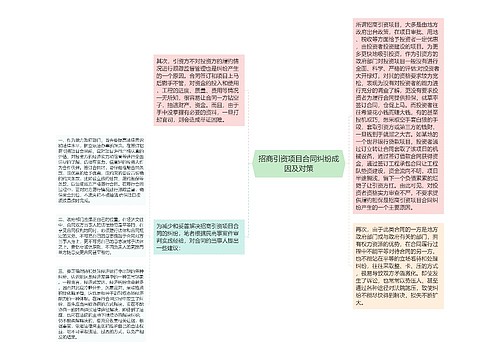 招商引资项目合同纠纷成因及对策