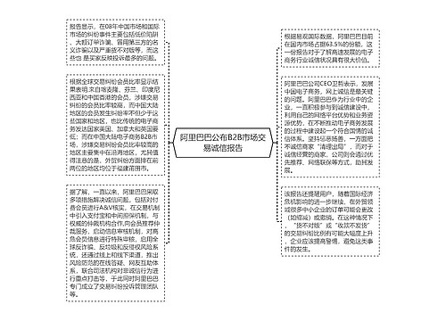 阿里巴巴公布B2B市场交易诚信报告