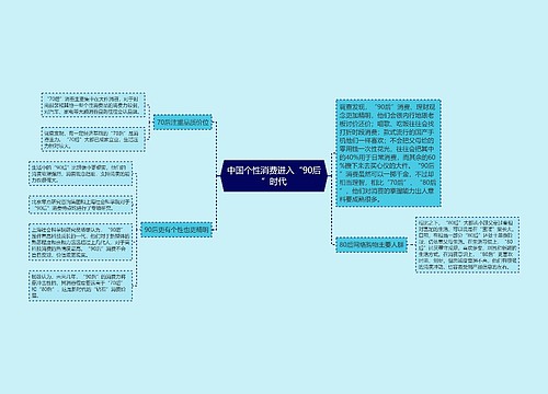 中国个性消费进入“90后”时代