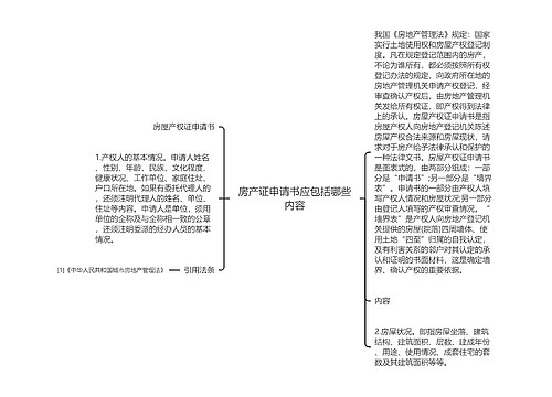 房产证申请书应包括哪些内容