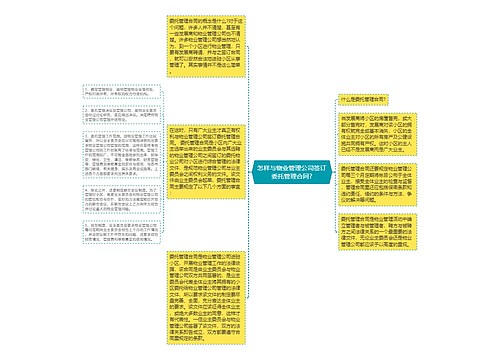 怎样与物业管理公司签订委托管理合同?