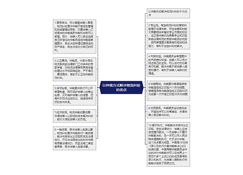 以仲裁方式解决物流纠纷的优点