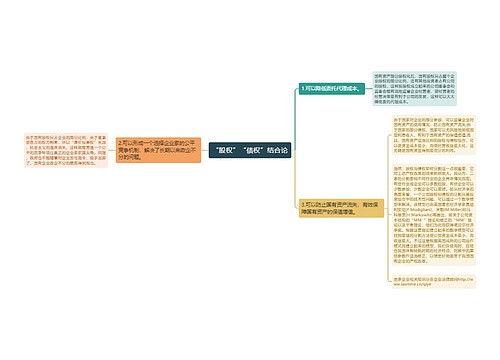 “股权”“债权”结合论