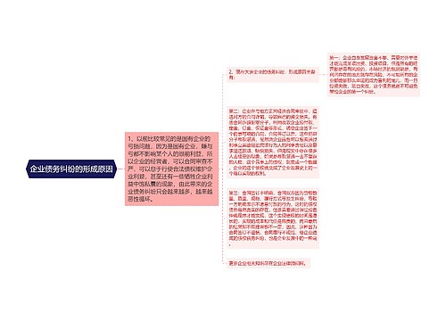 企业债务纠纷的形成原因