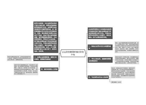 企业财务管理新模式财务外包