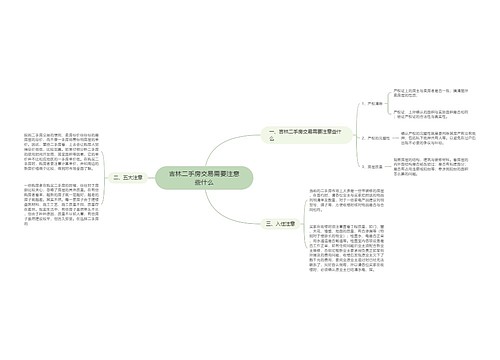 吉林二手房交易需要注意些什么