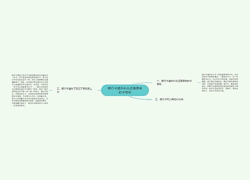 银行卡遗失补办还是原来的卡号吗