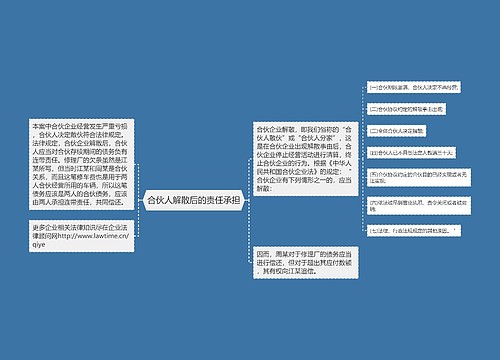 合伙人解散后的责任承担