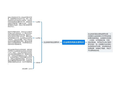 企业税务风险主要特点