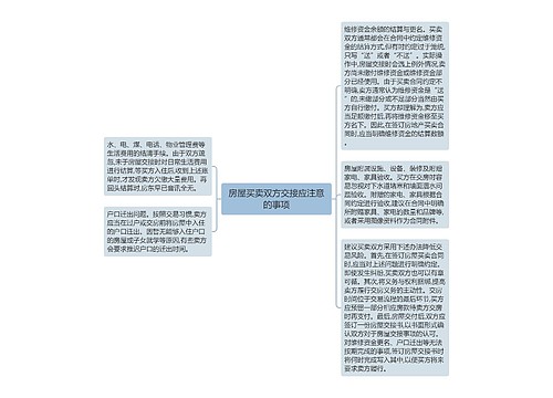 房屋买卖双方交接应注意的事项