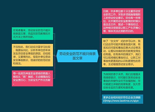 劳动安全防范不能只做表面文章