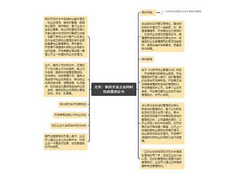 北京：新房交业主应同时给质量保证书