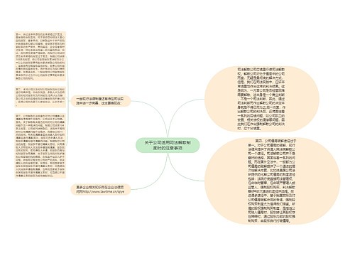 关于公司适用司法解散制度时的注意事项