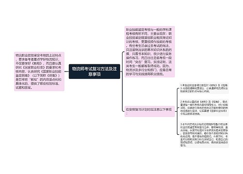 物流师考试复习方法及注意事项