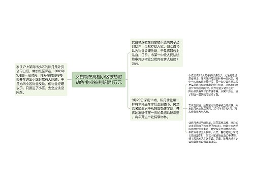 女白领在高档小区被劫财劫色 物业被判赔偿1万元