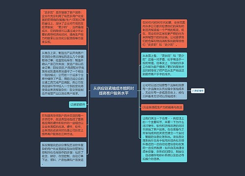 从供应链紧缩成本能同时提高客户服务水平