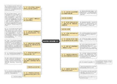 法定代表人常见问题（2）