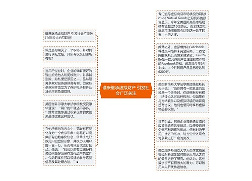 谁来继承虚拟财产 引发社会广泛关注