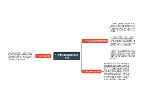 中小企业融资有哪些注意事项