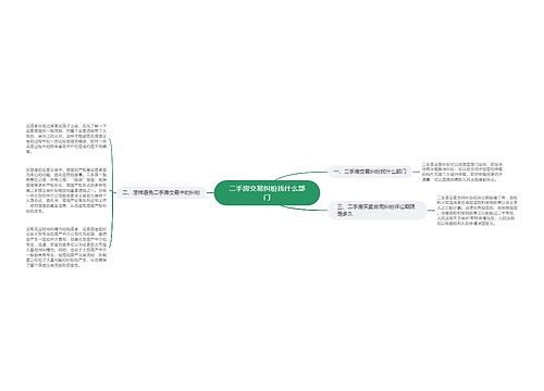 二手房交易纠纷找什么部门