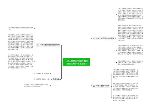 一房二卖是否构成诈骗罪，赔偿的最高标准是多少