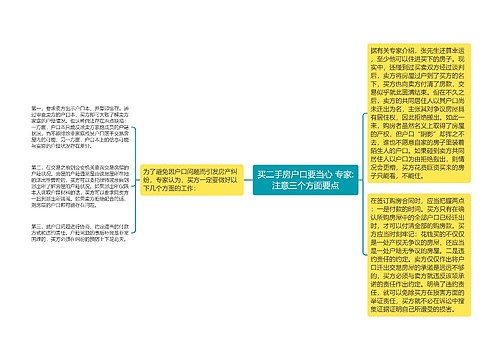 买二手房户口要当心 专家:注意三个方面要点