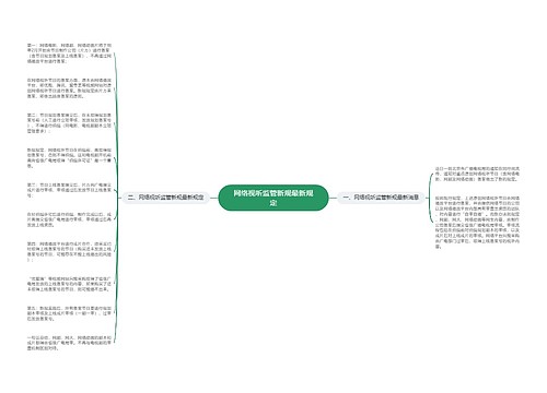 网络视听监管新规最新规定