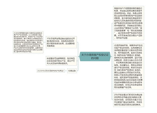 关于办理房屋产权登记证的问题