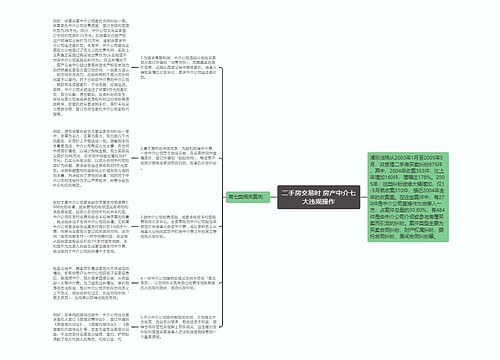 二手房交易时 房产中介七大违规操作