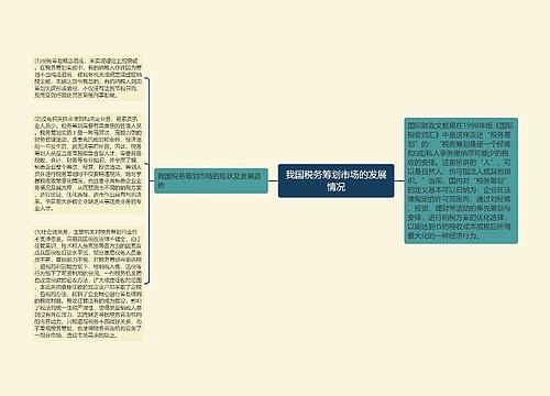 我国税务筹划市场的发展情况