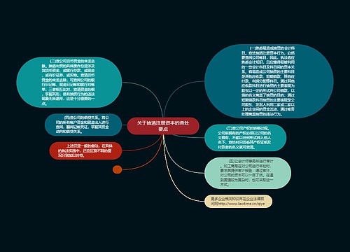 关于抽逃注册资本的查处要点
