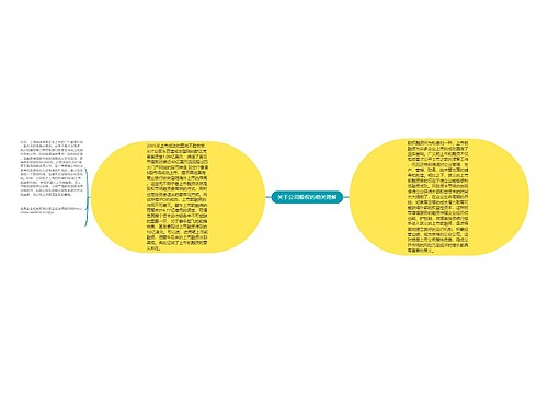 关于公司股权的相关理解