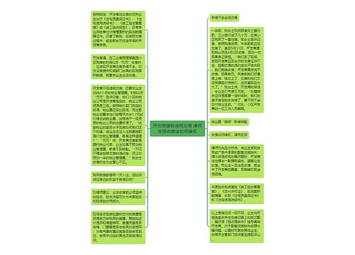 开发商强势违规交房 律师支招收房该如何维权