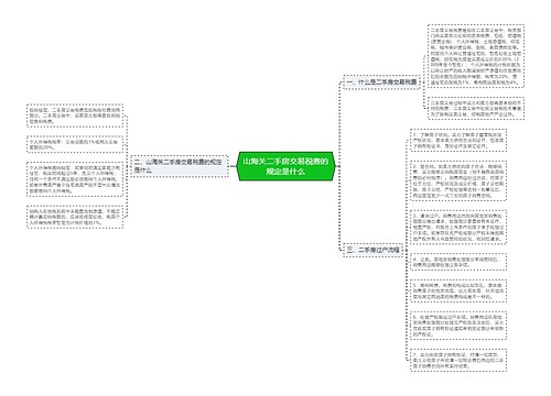 山海关二手房交易税费的规定是什么