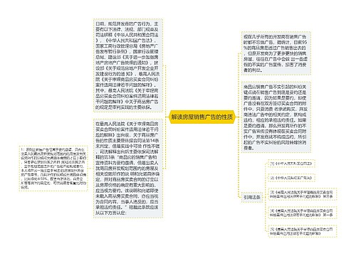 解读房屋销售广告的性质