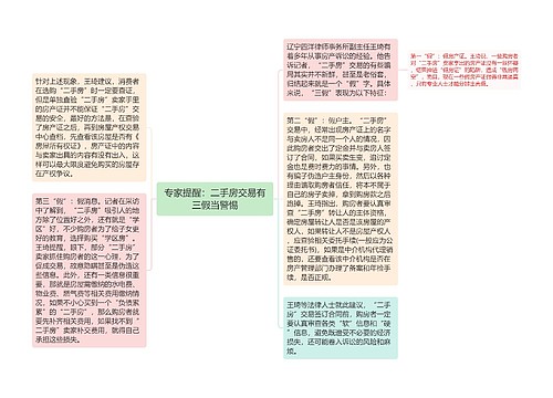 专家提醒：二手房交易有三假当警惕