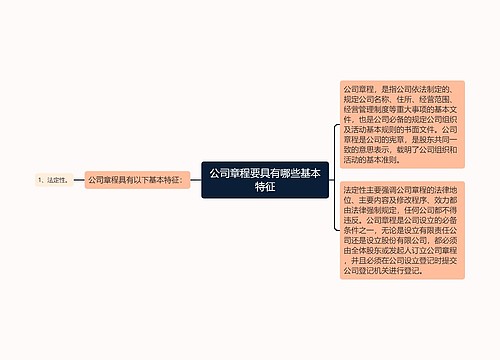 公司章程要具有哪些基本特征