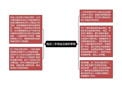 购买二手房应注意的事项