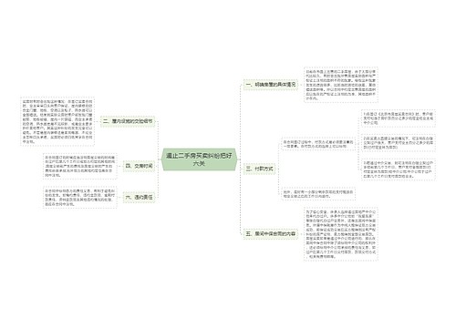 遏止二手房买卖纠纷把好六关