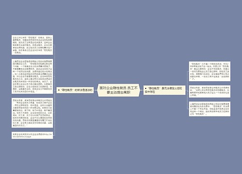 面对企业隐性裁员 员工不要主动提出离职