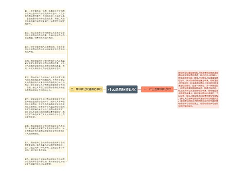 什么是商标转让权