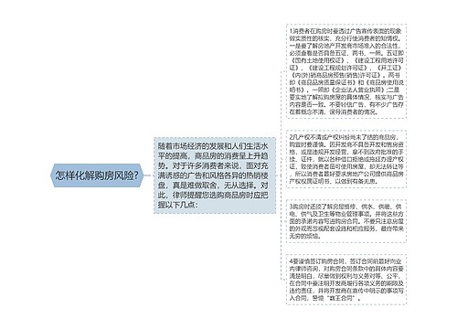 怎样化解购房风险?