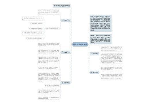 高空作业安全常识