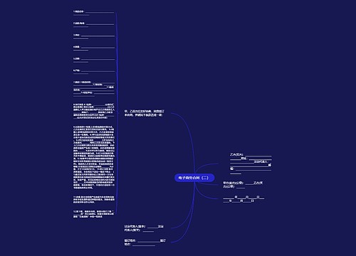 电子商务合同（二）