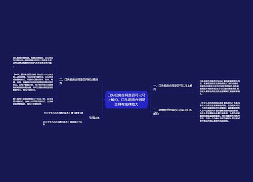 口头租房合同是否可以马上解约，口头租房合同是否具有法律效力