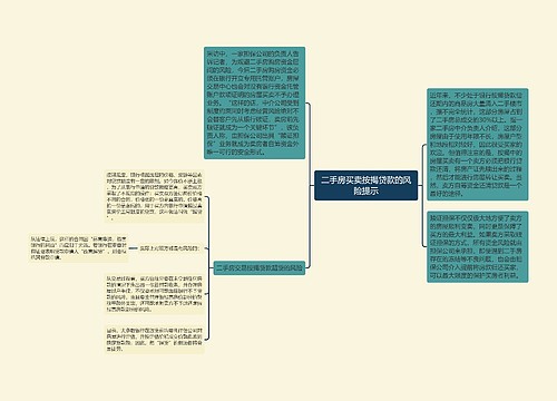 二手房买卖按揭贷款的风险提示