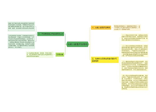 出卖人都是开发商吗