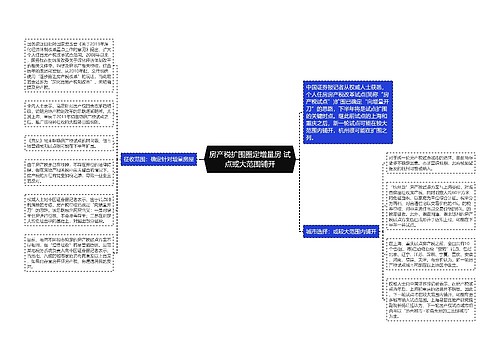 房产税扩围圈定增量房 试点或大范围铺开