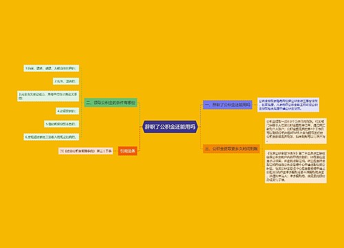 辞职了公积金还能用吗